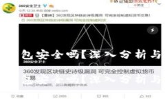 官方的TP钱包安全吗？深入分析与未来