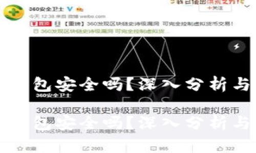 官方的TP钱包安全吗?深入分析与未来趋势
官方的TP钱包安全吗?深入分析与未来趋势