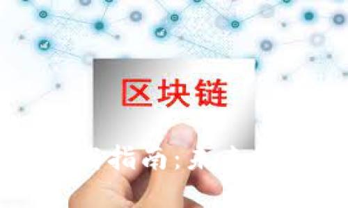 狗狗币钱包下载指南：未来趋势与最佳实践