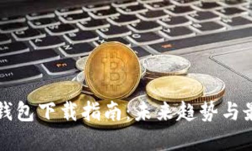 狗狗币钱包下载指南：未来趋势与最佳实践