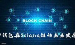2024年TP钱包在Solana链的未来发展趋势分