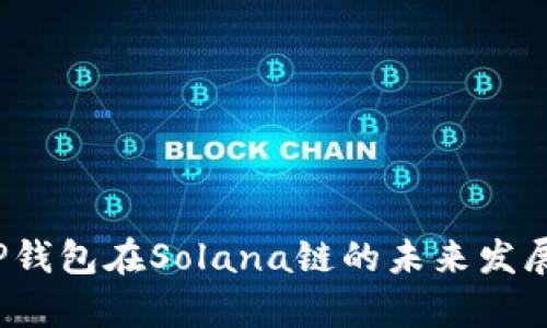 2024年TP钱包在Solana链的未来发展趋势分析