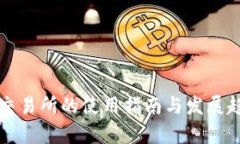 TP钱包交易所的使用指南与发展趋势分