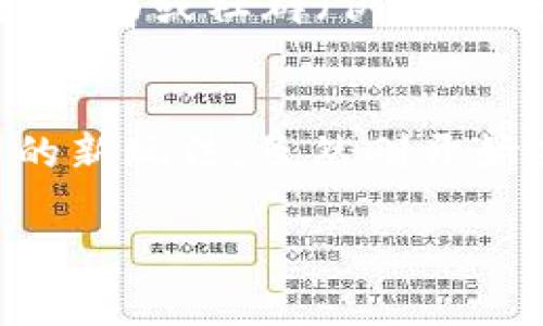 创建EOS账户需要一定的步骤和操作，使用TP钱包可以帮助朋友轻松地创建EOS账户。以下是详细的步骤以及相关注意事项。

步骤一：下载并安装TP钱包
首先，你需要确保你的手机上已经安装了TP钱包。TP钱包支持多种区块链资产，操作界面友好，非常适合新手用户。如果你还没有下载TP钱包，可以在App Store或Google Play上搜索“TP钱包”进行下载。

步骤二：创建或导入钱包
如果你的朋友还没有钱包，可以选择创建新钱包。在TP钱包中，通常会有“创建钱包”的选项。点击后，系统会提示你设置一个安全密码，并备份助记词。确保这些信息的安全，因为它们是访问钱包的唯一凭证。
如果你朋友已经有了其他钱包，比如某个钱包A，也可以选择导入钱包，按照提示输入助记词或者私钥，完成导入过程。

步骤三：进入EOS账户创建界面
完成钱包创建或导入后，打开TP钱包，找到EOS板块。如果需要，可以在首页上寻找这一区域，点击进入。一般在TP钱包的首页，你可以清晰地看到各大主流数字资产，你可以从中找到EOS，并点击进入。

步骤四：选择注册账户
在EOS板块中，应该可以找到“注册账户”或“创建账户”的选项。点击这个选项，系统会提示你填写账户信息，包括需要注册的账户名、以及对应的公钥等信息。
需要注意的是，EOS账户名是唯一的，建议选择一个容易记住但又不易与他人重复的名称。

步骤五：进行账户创建的付费操作
创建EOS账户需要消耗一些资源，通常会涉及到一定数量的EOS作为手续费，这笔费用会被转到网络中进行资源的分配。确保你的TP钱包中有足够的EOS余额，可以顺利完成账户创建。
如果余额不足，你需要通过交易所或其他方式充值EOS至TP钱包。

步骤六：确认创建结果
完成支付后，你的朋友的EOS账户应该会很快被创建成功。TP钱包会显示相关的创建成功提示，并在账户列表中更新刚刚创建的新账户信息。
如果出现任何问题或者提示失败，建议检查输入信息是否正确，或者钱包的网络连接状态。

总结
使用TP钱包帮助朋友创建EOS账户的过程其实并不复杂，只需按照以上步骤逐一进行即可。作为用户，最重要的还是要确保钱包安全，并妥善保管好相关的账户信息。同时，助记词和安全密码也千万要记住。虽然数字货币的世界变化迅速，但相信通过合理的引导和操作，创建一个EOS账户也能变得简单且愉快。真心觉得，数字货币带来的便利和新鲜感都是值得去尝试的。

相关问题1：如果我在创建EOS账户时遇到问题怎么办？
如果在创建EOS账户时遇到问题，首先不要慌张，可以逐步回顾自己在每一步中是否存在输入错误。例如，账户名的唯一性要求，或者EOS余额不足等。同时在TP钱包的官方支持页面或社群（例如Telegram群组）中寻求帮助，也许能找到解决方案。

相关问题2：EOS账户创建完成后，我该如何使用我的新账户？
EOS账户创建完成后，你可以用它进行各种操作，比如参与投票、转账、使用DApp等。建议先了解EOS的生态系统，熟悉各种DApp的操作，利用你的EOS账户充分体验区块链带来的新玩法。虽然刚开始会有一点不适应，但真心觉得逐渐上手后，使用它们的乐趣会让人着迷。

以上便是使用TP钱包帮助朋友创建EOS账户的详细步骤和后续注意事项，真心希望大家在数字货币的世界中能够顺利探索，并获得愉快的体验！