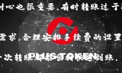   TP钱包转账速度分析：未来数字资产交易的趋势与影响 / 
 guanjianci TP钱包,转账速度,数字资产,区块链 /guanjianci 

引言：数字资产时代的转型
在数字货币和区块链技术迅猛发展的今天，TP钱包作为一种热门的数字资产管理工具，受到了越来越多的用户关注。随着人们对效率的高要求，转账速度成为了钱包选择的重要标准之一。那么，TP钱包的转账速度究竟有多快呢？在未来，这种速度又会受到怎样的影响？本文将深入探讨这两个问题，同时也带您了解转账速度背后的技術与趋势。

TP钱包的工作原理与转账速度的影响因素
首先，我们需要理解TP钱包是如何工作的。TP钱包是基于区块链技术的数字资产钱包，支持比特币、以太坊等多种数字货币。这些数字货币的转账过程实际上是通过区块链网络进行的。在这一过程中，转账速度受多种因素的影响。

h41. 网络拥堵程度/h4
区块链网络的拥堵程度直接影响转账速度。当网络上的交易量达到一定水平时，交易在区块中的确认时间会变长，这就像是交通拥堵，导致每辆车（即每笔交易）的通过速度减慢。

h42. 矿工费（手续费）/h4
对于许多数字货币而言，用户在转账时需要支付一定的手续费。矿工通常会优先处理高手续费的交易。这意味着，如果用户愿意支付更高的手续费，通常可以获得更快的转账速度。反之，如果手续费设置过低，交易可能会面临长时间的等待。

h43. 钱包的技术架构/h4
TP钱包采用了高效的技术架构来处理交易。在当前版本中，TP钱包的转账速度可以在几秒钟到几分钟内完成，这也是用户选择TP钱包的重要原因之一。随着技术的发展，TP钱包的转账速度有望继续提高。

TP钱包转账速度的现状
目前，TP钱包的转账速度在同类钱包中表现不俗。以往，用户常常需要等待10分钟甚至更长时间的确认，而如今，TP钱包的转账能够在30秒到几分钟内完成，大多数情况下在1分钟内到账。这无疑为用户的交易体验提供了极大的便利。

未来发展趋势：转账速度的提高
展望未来，TP钱包的转账速度还有望继续提高。以下是一些可能的趋势：

h41. Layer 2解决方案/h4
随着Layer 2技术的不断发展，TP钱包可以采用这些解决方案来提升其转账速度。Layer 2能够通过构建在区块链之上的第二层网络，有效减轻主链的负担，进而加快交易速度。

h42. 用户体验与支持/h4
TP钱包未来可能会进一步用户的体验。不仅在速度上进行提升，还将提供更人性化的支持和服务，比如在转账时自动评估当前网络状态，推荐最合适的手续费设置，让用户在完成转账时感到更加顺利舒适。

h43. 合规与安全提升/h4
随着区块链行业法规的逐渐完善，TP钱包在确保安全与合规的前提下，也可能会寻求转账速度的进一步提升。不论是在交易确认、资金清算等各个环节，合规与安全性将至关重要。

可能存在的问题
在探讨TP钱包转账速度的过程中，可能还会出现以下问题：

h41. 用户如何选择合适的手续费？/h4
用户在使用TP钱包转账时，如何选择合适的手续费呢？这个问题值得深入探讨。用户可以根据当前网络的拥堵情况来评估手续费。通常，钱包会提供一个推荐手续费，供用户选择。然而，想要确保快速到账，用户也可以通过查阅各大交易所的实时网络信息，找出最优手续费设置，这样能够在保证到账速度的同时不至于支付过高的费用。

h42. 如何应对转账失败的情况？/h4
有时候，用户可能会面临转账失败的情况，这在一定程度上会影响对TP钱包的信任。首先，用户应该确保自己输入的信息准确无误，比如接收地址。其次，保持耐心也很重要，有时转账过于拥堵，即便是高手续费的交易也可能会延迟到账。如果在长时间内仍未到账，用户可以尝试联系TP钱包的客服寻求帮助。

总结与展望
总体来看，TP钱包的转账速度在过去几年中已经取得了显著提升，未来还将因技术不断创新而更加高效和便捷。然而，用户在实际使用过程中，也需根据自身需求，合理安排手续费的设置与了解可能出现的问题。对我而言，看到这一领域的发展让我真心觉得充满希望，期待未来在数字资产交易领域中，TP钱包能继续引领行业前行。

怎样定义钱包的转账速度不仅关乎使用体验，更是整个区块链生态系统的一部分。我们期待技术的进步能够带来更加流畅、安全的数字资产交易体验，让每一次转账都能顺利快速到账。