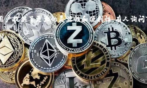 币安提币到TP钱包的通道解析

在当前的加密货币市场中，各类数字资产的安全存储方式和交易系统越来越受到关注。币安作为全球最大的加密货币交易平台之一，一直以来都以其高效的交易、丰富的币种和安全的存储方式受到用户的青睐。而TP钱包作为一种便捷的数字货币钱包，它的使用便捷性和良好的用户体验也让许多投资者愿意将资产存放在其中。今天，我们就来深入探讨一下，币安提币到TP钱包的通道是什么，以及如何安全快捷地完成这一操作。

币安平台概述

币安成立于2017年，随着加密货币市场的蓬勃发展，迅速成长为全球最大的数字资产交易平台之一。币安不仅支持数百种加密货币的交易，还提供了多种金融服务，例如期货交易、杠杆交易和借贷等。此外，币安平台也以其用户友好的界面和高效的交易引擎而受到用户的喜爱。

TP钱包的功能与特点

TP钱包是一款集成了多种区块链资产管理的数字钱包，支持以太坊、比特币等多种主流币种的存储和管理。TP钱包的界面简洁易用，用户可以方便地进行资产的转账与交换。与此同时，TP钱包还支持DApp（去中心化应用）功能，用户可以在钱包内直接使用各种区块链应用，这无疑提高了用户的体验。安全性上，TP钱包采用了多重验证与加密技术，令用户的资产得到了良好的保护。

币安提币的流程

在币安提币到TP钱包之前，首先需要了解币安提币的具体流程。提币即是将账户内的加密资产转移到用户自己的钱包中。以下是主要的步骤：

ol
listrong登录币安账号：/strong用户需要登录到自己的币安账户，确保账户处于安全状态。/li
listrong选择提币功能：/strong在币安的资产管理界面，选择需要提币的币种，点击提币按钮。/li
listrong输入提币信息：/strong填写TP钱包的地址，并确认提币数量。/li
listrong验证身份：/strong完成额外的安全验证，比如手机验证或邮箱验证等。/li
listrong提交提币申请：/strong确认无误后提交提币申请，等待币安的处理。/li
/ol

提币到TP钱包的注意事项

在进行币安提币到TP钱包的操作中，有几个地方需要特别注意：

ul
listrong确认地址：/strong在填写TP钱包地址时，一定要仔细核对，确保没有错误。错误的地址可能导致资金的丢失。/li
listrong最低提币数量：/strong币安对不同的币种都有最低提币限制，用户在提币前需要确认自己提币的数量是否达到要求。/li
listrong网络拥堵：/strong在网络拥堵的时候，提币可能会延迟， 用户需要耐心等待。/li
listrong安全性考虑：/strong确保TP钱包的安全，建议开启双重认证，以提升安全性。/li
/ul

币安提币的手续费

根据币安官方的说法，每种币种的提币手续费是不同的。在提币之前，用户最好查看一下最新的提币手续费。虽然手续费相对较低，但在进行大额转账时，手续费的累计仍然是一个不容忽视的因素。

用户体验与建议

从用户的角度来看，很多人对币安提币到TP钱包的流程表示满意，尤其是币安平台的高效性能让人印象深刻。然而，也有用户反映在某些高峰期间提币出现了延迟，产生了一定的焦虑。对此，我真心觉得，用户在提币前可以适当安排好自己的资金流动，尽量避免在交易高峰期进行提币，以此来保障资金的安全顺利转移。

可能相关的问题

h41. 什么是币安提币的安全性考虑？/h4

币安提币过程中的安全性是每个用户都必须重视的问题。在提币操作之前，确保账户安全是第一步。用户需要开启双重认证，设置强密码，定期更改密码。另外，关注官方信息，确保只从官网操作，避免通过钓鱼网站输入个人信息。此外，在进行提币时，选择额外的安全措施，例如使用冷钱包保存大额资产等，都是十分重要的。

h42. TP钱包是否支持多链资产？/h4

TP钱包的多链支持是其一大亮点。用户不仅可以在TP钱包中管理以太坊和ERC20代币，还能够操作多种其他公链上的资产。而在当前多样化的加密市场中，支持多链资产管理的TP钱包无疑为用户提供了更大的灵活性和便利性。有人询问TP钱包是否能支持最新的币种，我觉得这是个好问题，不妨去查看钱包的更新日志或直接咨询官方客服。

总之，币安提币到TP钱包的操作虽然流程相对简单，但在具体实施过程中需要用户对每个步骤保持警觉与细心。希望本文能为您提供一些实用的信息和建议，让您的数字资产管理更加安全顺利。

币安, 提币, TP钱包, 数字资产/guanjianci 

以上内容是对于“币安提币到TP钱包是什么通道”的详细解析，希望能帮助到您！