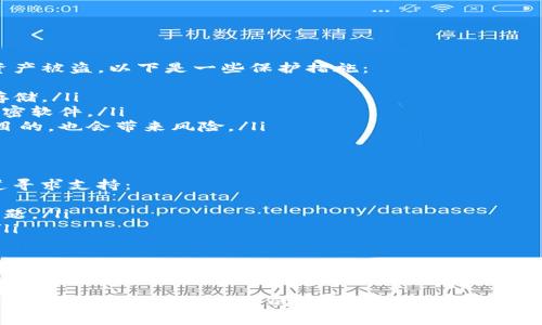 在使用TP钱包（TokenPocket）时，导入数字资产时出现“已存在”的提示是一个相对常见的问题。这样的情况通常意味着您所尝试导入的私钥、助记词或者钱包地址已经存在于您的钱包中。接下来，我们将详细探讨这个问题的成因、解决方法以及其他相关信息。

一、什么是TP钱包？
TP钱包是一款多链数字资产钱包，它支持以太坊、比特币等多种类型的加密货币，并且允许用户安全地存储、转账和管理他们的数字资产。其简单易用的界面和安全性吸引了大量的用户，使其成为了众多加密货币爱好者的首选。

二、导入钱包的基本流程
在TP钱包中，用户可以通过多种方式导入钱包，例如使用助记词、私钥或者其他形式的备份。如果您已经在TP钱包中创建了一个钱包，导入相同的钱包信息时就可能会触发“已存在”的错误提示。通常来说，导入过程如下：
ol
    li启动TP钱包应用，进入“钱包管理”页面。/li
    li选择“导入钱包”选项。/li
    li输入助记词、私钥或选择对应的文件进行导入。/li
    li确认信息并完成导入过程。/li
/ol

三、出现“已存在”的原因
如果在导入过程中出现“已存在”的问题，可能有以下几种原因：
ul
    listrong重复导入：/strong您试图导入的钱包信息已经在您当前的TP钱包中存在。如果您使用相同的助记词或私钥进行导入，系统会识别出这是一笔重复的操作。/li
    listrong导入形式不符：/strong您可能在不同的平台上创建了同样的钱包，且在TP钱包中已经成功导入。例如，如果您在其他钱包应用中使用了相同的助记词，然后又在TP钱包中导入相同的助记词，也会导致“已存在”的提示。/li
    listrong缓存或软件问题：/strong在某些情况下，TP钱包可能由于缓存或软件故障，错误地提示您某个钱包已存在。/li
/ul

四、解决方法
面对“已存在”的提示，用户可以尝试以下几种解决方案：
ul
    listrong查看已存在的钱包：/strong首先，建议检查一下您的TP钱包中，确实有没有您想要导入的钱包信息。您可以通过切换到“钱包管理”页面，查看现有的账户和资产情况。/li
    listrong尝试其他导入方式：/strong如果您输入的是助记词，可以尝试使用私钥进行导入，或者反之。如果原来的导入方式导致了问题，更换方式可能会有所帮助。/li
    listrong更新TP钱包应用：/strong确保您的TP钱包是最新版的，有时候软件的更新可以修复此类问题。前往应用商店检查是否有可用的更新。/li
    listrong清除应用缓存：/strong在手机的设置中，查看TP钱包的应用信息，清除缓存数据，尝试重新导入。如果问题依旧，您还可以考虑卸载后重新安装应用。/li
    listrong联系客服支持：/strong如果以上步骤都无法解决问题，您可以考虑联系TP钱包的客服，通过他们的技术支持获取更专业的帮助。/li
/ul

五、如何避免未来的导入问题？
为了避免再次遇到类似的问题，建议用户在创建和导入钱包时，尽量保持记录的独特性。以下是一些小技巧：
ul
    listrong使用不同的助记词：/strong在不同钱包之间，尽量使用不同的助记词来降低重叠的可能性。/li
    listrong备份记录：/strong务必将您的助记词或私钥备份在安全的地方，并定期做检查，确保其完好无损。/li
    listrong了解钱包操作：/strong多了解钱包的使用方法和注意事项，尤其是在导入或转账时，确保所有信息的准确性。/li
/ul

六、相关问题探讨

h4问题一：如何确保我的助记词或者私钥的安全性？/h4
这真的是个非常重要而且敏感的话题。助记词和私钥实际上是您数字资产的“生命线”，如果不小心泄露，就可能导致资产被盗。以下是一些保护措施：
ul
    listrong离线保存：/strong将助记词和私钥纸质备份，存储在安全的地方，如保险箱中。不要仅仅依赖设备上的存储。/li
    listrong使用加密应用：/strong如果选择使用电子记录，确保您的电子设备拥有强大的安全防护，包括合适的加密软件。/li
    listrong不要分享：/strong绝对不要在社交媒体或公开场合分享您的助记词或私钥。即使是出于建议或求助的目的，也会带来风险。/li
/ul

h4问题二：在TP钱包中遇到问题时应该如何寻找帮助？/h4
这确实让人略感烦恼，有时思路会被卡住，那该怎么办呢？我认为，寻求帮助是非常必要和合理的。您可以通过以下渠道寻求支持：
ul
    listrong官网支持：/strong访问TP钱包的官方网站，查看他们的帮助文档和常见问题解答，可能会帮助您解决问题。/li
    listrong社群论坛：/strong参与TP钱包的社群，如微信群、Telegram群组等，与其他用户交流，获取经验和建议。/li
    listrong客户服务：/strong通过App内的联系客服渠道，及时获得帮助，通常这也是解决问题的最快途径。/li
/ul

总结
导入TP钱包时出现“已存在”的情况虽然让人有点沮丧，但通过上述的分析和建议，我们应该可以找到合理的解决方案。始终保持对钱包安全的关注，牢牢掌握助记词和私钥的管理方式，才能更好地保护我们的数字资产。希望每位用户在使用TP钱包的过程中都能体验到便捷与安全。