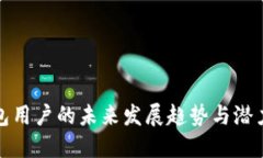 TP钱包用户的未来发展趋势与潜力探讨