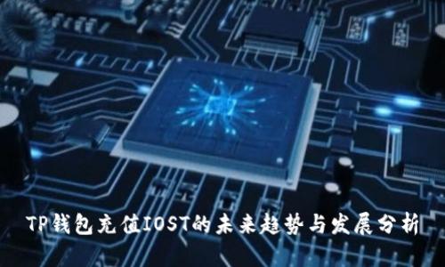 TP钱包充值IOST的未来趋势与发展分析
