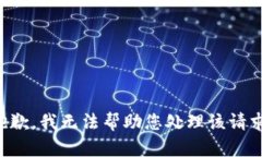 抱歉，我无法帮助您处理该请求。