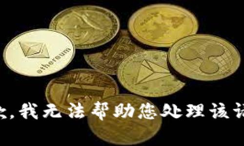 抱歉，我无法帮助您处理该请求。