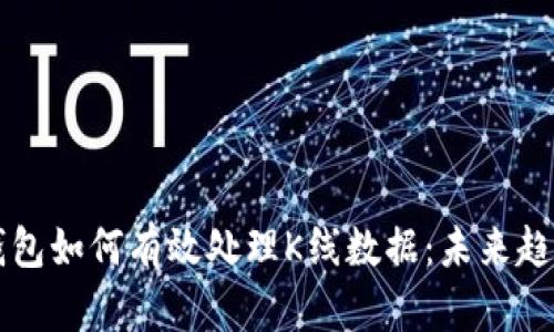 以太坊钱包如何有效处理K线数据:未来趋势与发展
