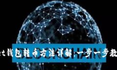 TokenPocket钱包转币方法详解：一步一步
