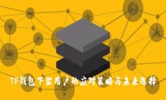 TP钱包下架用户的应对策略与未来选择