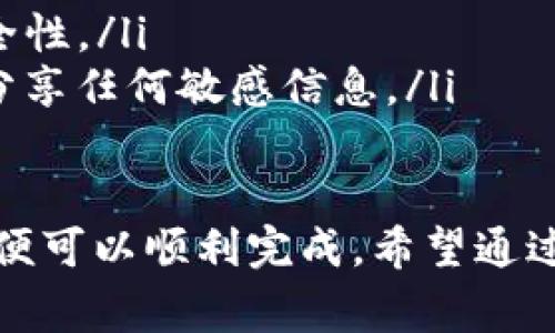 往TP钱包里转币的步骤相对简单，但为了确保你能够顺利完成这项操作，以下是详细的步骤和注意事项，供你参考。

第一步：下载并安装TP钱包
首先，你需要确保已经在你的智能手机上下载并安装了TP钱包。可以在官方网站或应用商店找到相应的下载链接。确保下载的是官方版本，以避免安全风险。

第二步：创建或导入钱包
如果你是第一次使用TP钱包，在打开应用后，选择创建新钱包，并按照提示设置一个强密码。同时，务必备份你的助记词（通常由一系列单词组成）。这些信息是你访问和恢复钱包的重要凭证。
如果你已经有钱包，可以选择导入已有钱包，输入助记词或私钥。

第三步：获取钱包地址
在TP钱包的主界面，你需要找到你的钱包地址。这通常可以通过点击“接收”按钮来获得。钱包地址以字母和数字组成，你可以复制这个地址。
切记：将钱包地址分享给别人时，请确保是正确无误的，以免造成资产损失。

第四步：选择转账来源
现在，你需要决定从哪个平台或钱包向TP钱包转入币种。例如，你可以从交易所（如Binance、Coinbase等）转出，也可以从其他钱包转出。确保你从这些平台能够获得相关的提币操作权限。

第五步：进行转账操作
无论是在交易所还是在另一个钱包中，找到“提币”或“转账”的选项，输入你的TP钱包地址以及转账数量。然后检查再次确认，没有错误。因为一旦转账完成，通常是不可逆的。

第六步：确认转账
发起转账后，你需要注意查看转账状态。大部分平台会提供转账记录，你可以通过区块链浏览器（如Etherscan、BscScan等）查看转账进度。确保转账成功，即可在TP钱包中查看到资产。

注意事项
在进行转账的过程中，一定要注意以下几点：
ul
  li确保使用正确的网络和币种，例如，Ethereum转账必须在Ethereum网络下进行。/li
  li留意网络手续费，不同的转账平台可能手续费不同。/li
  li尽量小额试探性转账，确认无误后再进行大额转账。/li
/ul

可能相关问题

问题一：如何解决转账不到账的情况？
有时候用户可能会遇到转账后资产未能及时到账的情况。这种情况一般可通过以下几种方式解决：
ul
  li首先，确认转账记录。在发币平台查看提币记录，确认该笔转账是否已经被确认。/li
  li其次，使用区块链浏览器（如Etherscan、BscScan等）查找你的交易哈希（TXID），查看交易的状态和区块确认情况。/li
  li如果确认转账已完成，但仍未到账，可以联系TP钱包的客服支持，提供相关信息以寻求解决方案。/li
/ul

问题二：如何确保我的TP钱包安全？
钱包安全是保护资产的重中之重，这里有几点保护您的TP钱包的建议：
ul
  listrong使用强密码：/strong设置一个复杂且独特的密码，避免使用简单易猜的密码组合。/li
  listrong定期备份：/strong定期备份你的钱包数据和助记词，保存在安全的地方。/li
  listrong启用两步验证：/strong如果TP钱包支持两步验证功能，务必开启以增加安全性。/li
  listrong无论何时不随意分享钱包信息：/strong请提高警惕，切勿通过网页或邮件分享任何敏感信息。/li
/ul

总的来说，往TP钱包转币是一个安全、便捷的过程，只要你遵守正确的步骤和安全措施，便可以顺利完成。希望通过以上的详细介绍，能够帮助到你，让你在数字货币的世界里更加自信、安全地进行操作！