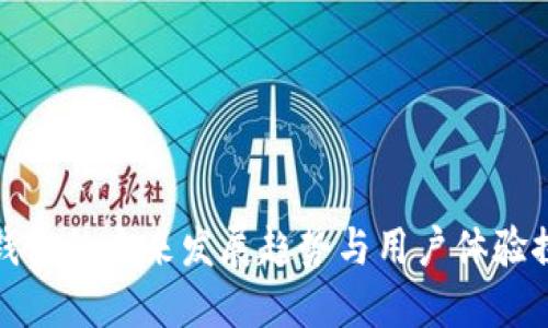 TP钱包的未来发展趋势与用户体验探讨