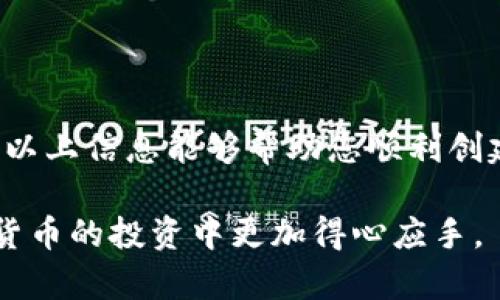 要创建TP钱包，您需要遵循一系列简单但必要的步骤。TP钱包是一款支持多种数字货币的移动端钱包，常被用于存储、发送和接收加密货币。以下是创建TP钱包的步骤解析。

### 1. 下载TP钱包应用

首先，在您的手机上下载TP钱包应用。您可以在App Store或Google Play商店中搜索“TP钱包”，然后进行下载安装。确保下载的是官方版本，以保证安全性。

### 2. 打开应用并选择创建钱包

安装完成后，打开TP钱包应用。您会看到一个欢迎界面，通常会有“创建钱包”或“导入钱包”的选项。选择“创建钱包”。

### 3. 同意服务条款

在创建钱包之前，TP钱包会要求您阅读并同意其服务条款。您可以花一些时间仔细查看，确保您理解相关条款，点击同意并继续。

### 4. 设置安全密码

接下来，您需要设置一个安全密码。这个密码将用于保护您的钱包，确保只有您能够访问它。建议选择一个复杂的密码，包含字母、数字和特殊符号，以增加安全性。

### 5. 备份助记词

这一步骤至关重要，TP钱包会生成一个助记词（通常是12个或24个单词）。这是您恢复钱包的重要信息，请务必将其安全地记录下来，不要与任何人分享。助记词是您找回钱包资产的唯一途径，如果丢失，您将无法找回您的资金。

### 6. 确认助记词

为了确保您已经备份了助记词，TP钱包会要求您重新输入助记词中的某几个单词。确保输入正确，以便顺利通过这一关。

### 7. 创建完成

完成以上步骤后，您就成功创建了TP钱包。您可以浏览钱包界面，查看钱包的各种功能，比如“资产”、“交易”、“转账”等等。

### 常见问题解答

#### 问题一：如果我丢失了助记词，怎么办？

如果您不慎丢失了助记词，您将无法访问您的钱包和其中的资产。这是因为助记词是加密钱包的核心安全机制。因此，强烈建议您在创建钱包后，立即将助记词备份在安全的地方，甚至可以考虑纸质备份和多地存放。

#### 问题二：如何确保我的TP钱包安全？

为了确保TP钱包的安全，您可以采取以下几种措施：
1. **使用强密码**：设置复杂的、唯一的密码来防止未经授权的访问。
2. **开启双重认证**：如果TP钱包支持双重认证功能，请务必启用，这样可以增加额外的安全层级。
3. **定期更新应用**：确保您的TP钱包应用始终是最新版本，以获得最新的安全补丁与功能。
4. **谨慎处理助记词**：妥善保存助记词，避免在网络上分享或存放电子版。

TP钱包的创建过程相对简单，但安全性须重视，真正觉得，数字资产的安全是每位用户的责任。希望以上信息能够帮助您顺利创建TP钱包，并在加密货币世界中安全的管理和使用您的资产。

根据您的需求，您可以进一步探索与TP钱包相关的功能及使用技巧，提升您的用户体验，并在数字货币的投资中更加得心应手。