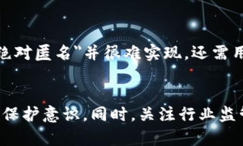 针对您的问题，“tp钱包地址可以追踪到人吗”，我们可以从几个方面来分析。

### 1. 区块链的匿名性
首先，理解区块链技术的基本原理对于解答这个问题至关重要。区块链是一种分布式账本技术，所有交易记录都在网络中透明公开，而在许多区块链系统中，用户的身份是匿名的。也就是说，钱包地址（例如TP钱包地址）并不直接与个人身份信息关联。

### 2. 追踪技术的现状
然而，虽然区块链技术本身提供了一定程度的匿名性，但并不意味着追踪绝对不可能。有些情况下，用户的交易行为和钱包地址可能通过某些途径被追踪到。例如，当用某个地址进行交易时，如果这个地址被关联到个人身份信息（如通过KYC程序），便有可能追踪到这个人。

### 3. 网络行为的关联性
此外，用户在网络上的行为及其与其他服务的互动也可能暴露身份。比如，一个用户使用TP钱包进行购买，支付后交易记录将公开在区块链上，如果商家保存了用户的身份信息，这样就可能将交易与某个具体的个人关联起来。

### 4. 个人信息泄露的风险
因此，假如用户在某些平台上使用了TP钱包，并注册了与个人身份相关的信息，这样的行为就可能导致个人信息被追踪。用户在使用区块链技术时，需时刻保持警惕，谨慎处理个人信息，以确保其安全和隐私。

### 5. 行业的发展趋势
随着区块链技术的发展和监管的加强，未来可能会出现更严格的身份认证措施。例如，越来越多的国家和地区正在考虑加强对加密货币的监管，督促交易所和钱包提供者实施KYC（即“了解你的客户”）政策。这样的趋势可能进一步弥合用户身份与钱包地址之间的联系。

### 可能相关的问题
**问题1：如何保障自己的TP钱包隐私？**
对于希望在使用加密货币时保护隐私的用户，可以采取以下几个措施：
- **使用多个钱包地址**：避免每次交易都使用同一个钱包地址，增加追踪难度。
- **采用隐私币**：使用如Monero（门罗币）这样的隐私币，增强交易的匿名性。
- **谨慎分享信息**：不要在公开场合分享个人的TP钱包地址或与钱包相关的信息。

**问题2：绝对匿名的加密货币是否存在？**
关于绝对匿名的加密货币，这仍然是个有争议的话题。尽管像比特币这样的币种在交易记录上提供透明性，但像Zcash和Monero则提供更强的隐私保护。不过，