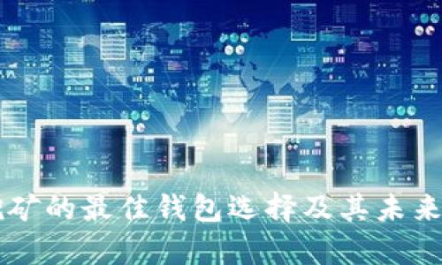 以太坊挖矿的最佳钱包选择及其未来趋势分析
