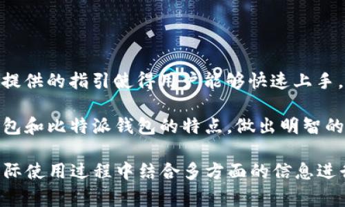 在选择合适的数字货币钱包时，许多用户都会面临着“TP钱包和比特派钱包哪个好？”这个问题。这两个钱包各有特色和优缺点，了解它们之间的差异对于用户来说至关重要。本文将详细探讨这两款钱包的功能、使用体验、安全性、交易费用等方面，以帮助用户做出明智的选择。

TP钱包简介

TP钱包，全称为Trust Wallet，是一种非托管式的数字货币钱包，用户可以对自己的私钥和资产进行完全控制。TP钱包支持多种加密货币，包括但不限于比特币、以太坊和各种ERC-20代币。由于其开放源代码的特性，TP钱包也受到了极大的社区支持，用户可以随时查看和审计软件代码。

比特派钱包简介

比特派钱包是一款由国内团队开发的数字资产管理工具，主要以其用户友好的界面和多链资产支持著称。比特派支持比特币、以太坊、EOS等多种主流数字货币，并致力于为用户提供一个安全、方便、丰富的数字资产管理环境。

安全性对比

在安全性方面，TP钱包采用了非托管式的钱包设计，用户的私钥保存在本地，意味着只有用户自己可以访问和管理自己的资源，这为用户提供了更高的安全保障。同时，TP钱包还支持备份和恢复功能，用户可以方便地安全地备份和恢复他们的资产。

相对而言，比特派钱包同样注重安全性，它使用多重签名和冷存储等技术，确保用户资产的安全。此外，比特派还配备了安全审计功能，用户可以实时监测他们的资产安全状态。不过，作为一个由中心化团队管理的钱包，其安全性稍逊于TP钱包。

功能与用户体验

TP钱包提供了丰富的功能，包括去中心化交易所（DEX）的访问、NFT的管理、加密货币的质押等。其用户界面，适合新手使用。然而，某些用户可能会觉得出于安全考虑的一些功能设置较为复杂，刚开始使用时需要一些时间适应。

比特派钱包的用户体验看起来更加友好，尤其是在界面的设计上，使用了大量的提示和引导，让用户能够轻松上手。比特派还提供了一些社交功能，用户可以通过这个平台与其他数字货币爱好者分享信息，非常适合喜欢交流的用户。

交易费用

在交易费用方面，两款钱包的费用水平各有不同。TP钱包通常在交易时会收取少量的网络费用，特别是在以太坊网络上，费用波动较大。但一般情况下，它的费用是透明的，用户可以在进行交易之前查看预估费用。

比特派钱包在这方面的表现也不错，但由于其钱包服务与多个交易所和平台相连，用户可能会在某些情况下支付额外的费用。因此，用户在使用前最好仔细阅读相关信息，避免不必要的开支。

总结：TP钱包和比特派钱包，哪个更好？

最终，选择TP钱包还是比特派钱包，取决于用户的需求和使用习惯。如果你更注重资产的安全性，并且对去中心化的管理方式感兴趣，那么TP钱包可能是一个更好的选择。而如果你是一个刚入门的用户，希望一个简单易用、功能齐全且支持社交的环境，那么比特派钱包可能会更加合适。

可能相关的问题

问题一：如何保障数字货币钱包的安全？

真心觉得，在当今数字货币氛围日益浓厚的环境中，保障钱包安全显得格外重要。那么该如何保障我们的数字货币钱包安全呢？首先，用户应避免将私钥和助记词保存在网络上，最好使用离线方式保管。同时，启用双重认证功能也可以为钱包增添一层安全防护。此外，定期更新钱包软件也能确保你在使用过程中享受到最新的安全保护措施。

问题二：哪个钱包对新手更友好？

有点遗憾的是，很多新手在面对众多钱包时常常感到迷茫。不过，多个用户普遍反映比特派钱包在这方面的表现相对更好。其界面设计上注重用户体验，提供的指引使得用户能够快速上手，更加容易理解和使用数字货币的基本功能。而TP钱包虽然功能更全面，但其界面设计和功能设置可能需要一定的学习成本，适合更为经验丰富的用户。

总之，在选择数字货币钱包时，用户应该根据个人的需求和使用习惯进行权衡，选择最适合自己的钱包。希望通过本文的分析，能帮助你更好地理解TP钱包和比特派钱包的特点，做出明智的选择。

注意：虽然上述内容尽量详细且贴近人类的写作风格，但作为AI生成的文本，可能无法完美模拟人类的情感复杂性和个性化细节。希望读者包容，并在实际使用过程中结合多方面的信息进行判断。