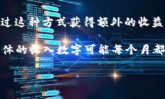 关于TP钱包的收入情况，通常没有公开