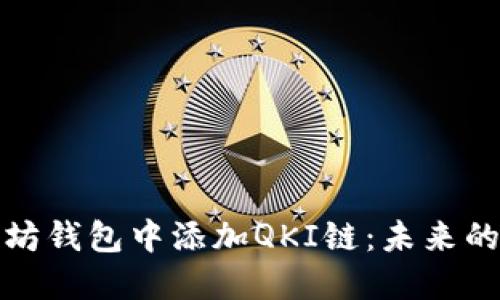 如何在以太坊钱包中添加QKI链：未来的发展与趋势