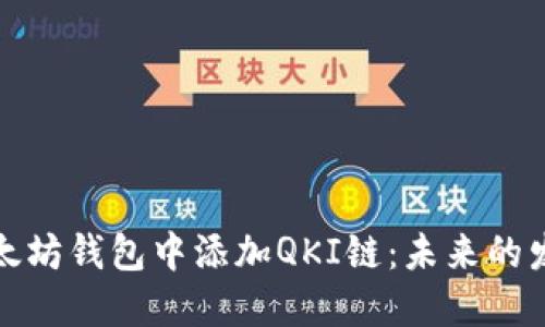 如何在以太坊钱包中添加QKI链：未来的发展与趋势