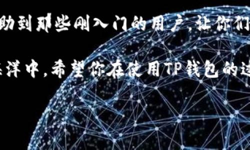 tp钱包使用谷歌浏览器的步骤详解

随着加密货币和区块链技术的迅速发展，越来越多的人开始关注数字资产的管理与交易。而TP钱包（TokenPocket）作为一款多功能的数字资产钱包，在很多用户中得到了广泛的认可。如果你是一个新手用户，或者对TP钱包的使用不太熟悉，今天我将为你详细介绍如何通过谷歌浏览器使用TP钱包。让我们开始吧！

一、TP钱包简介

TP钱包是一款支持多种区块链资产的钱包应用，用户可以通过它安全地存储、转账和管理各种数字货币。值得一提的是，TP钱包还支持去中心化交易所和DApp的访问，具有非常强大的功能。

二、如何在谷歌浏览器上使用TP钱包

在谷歌浏览器中使用TP钱包，主要有两个方法：一种是通过浏览器扩展，另一种是通过TP钱包的网页版。接下来我将对这两种方法进行详细介绍。

h41. 通过谷歌浏览器扩展使用TP钱包/h4

第一步，打开谷歌浏览器，并在浏览器的扩展商店中搜索“TP钱包”或者直接访问TP钱包的官网。

第二步，下载TP钱包的浏览器扩展程序。安装完成后，你会在浏览器的右上角看到TP钱包的图标。

第三步，点击TP钱包的图标，进行首次设置。在这里，你可以选择创建新钱包或者导入已有钱包。如果是新用户，我们推荐创建一个新钱包。

第四步，按照提示设置钱包密码，并备份好助记词。这一步非常重要，助记词是恢复你钱包的唯一凭证，请妥善保管。

第五步，设置完成后即可开始使用TP钱包。在扩展程序中，你可以进行转账、查看资产、访问DApp等操作。

h42. 通过TP钱包的网页版本使用/h4

如果不想使用扩展，也可以通过TP钱包的官网直接使用网页版。

第一步，打开谷歌浏览器，访问TP钱包的官网。

第二步，选择进入“网页版钱包”，使用你的助记词或私钥登录。

第三步，确认你的密码并登录成功后，即可进行资产管理、交易等操作。

三、TP钱包的功能介绍

TP钱包不仅仅是一个简单的数字资产存储工具，它还拥有丰富的功能。在这里，我想和大家分享几个我认为特别实用的功能。

h41. 多链支持/h4

TP钱包支持多个区块链，包括以太坊、EOS、Polygon等。这意味着用户可以在一个钱包中管理多种资产，方便极了！有时候我真的觉得，为了管理不同链上的资产而频繁切换钱包是一件多么麻烦的事情，而TP钱包的多链支持一下子解决了这个问题。

h42. 去中心化交易所/h4

TP钱包内嵌了去中心化交易所功能，用户无需离开钱包就可以完成交易。这种无缝的体验无疑是当前用户最为期待的，真心觉得这样的设计可以大大提高交易的效率。

h43. DApp访问/h4

随着去中心化应用（DApp）的快速发展，TP钱包提供了便捷的DApp访问功能。用户可以一键访问各类DApp，轻松体验区块链带来的新玩法。

h44. 安全性/h4

安全性是数字资产钱包用户最为关心的问题之一。TP钱包采取了多重安全措施来保护用户的资产，比如私钥本地存储、密码保护等。虽然说世上没有百分之百安全的东西，但我觉得TP钱包在安全性方面真的做得很好。

四、使用TP钱包时的注意事项

虽然TP钱包是一款优秀的钱包应用，但在使用过程中，我们仍然要注意一些问题，以确保资产的安全。

h41. 妥善保管助记词和私钥/h4

助记词和私钥是用户资产的唯一凭证，任何人只要拥有这些信息，就可以完全控制你的资产。因此，要格外小心地保管好，避免泄露。

h42. 定期更新密码/h4

为了增强账户安全性，建议定期修改TP钱包的密码，确保账户不会因为密码泄露而受到威胁。

h43. 警惕钓鱼网站/h4

在使用TP钱包或任何其他数字资产服务时，务必小心网络钓鱼。在点击任何链接之前，确认地址的真实性，以避免不必要的损失。这一点我真心提醒大家，网络上有很多骗子，务必小心谨慎！

五、常见问题解答

h4问题一：TP钱包为何无法登录？/h4

如果你在使用TP钱包时遇到无法登录的情况，可能是以下几个原因导致的：

ul
    li助记词或私钥输入错误。请仔细检查，确保正确输入。/li
    li网络问题。如果网络连接不稳定，也可能导致无法登录。建议切换网络后再试。/li
    li版本过时。请确保你的TP钱包更新到最新版本。/li
/ul

有点遗憾的是，有些用户在登录时没有仔细核对助记词，造成不必要的麻烦。因此，务必保持警觉，以免影响自己的使用体验。

h4问题二：如何备份TP钱包？/h4

备份TP钱包非常重要，可以确保你的资产安全。备份的方法如下：

ul
    li在创建钱包时，系统会生成助记词。请将助记词记录并妥善保存，最好不要保存在电子设备上。/li
    li定期进行钱包备份。在使用过程中，定期导出钱包的备份文件，建议保存到外部存储设备中。/li
/ul

有人可能会觉得备份麻烦，但我真心觉得，为了确保资产的安全，这样的步骤是非常值得的。

结语

在这篇文章中，我详细介绍了TP钱包如何在谷歌浏览器中使用的方法，以及其富有特色的功能和使用中的注意事项。希望通过这篇文章能帮助到那些刚入门的用户，让你们在数字资产管理的道路上走得更顺畅。

使用TP钱包并不复杂，只要你能遵循以上步骤，相信很快就可以轻松掌握。在这个快速发展的区块链时代，越来越多的人投入到数字资产的海洋中，希望你在使用TP钱包的过程中，能够安全、顺利地进行你的资产管理。

当然，如果你还有其他关于TP钱包的问题，欢迎随时向我咨询，我很乐意解答你的疑虑！