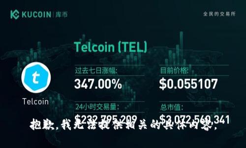 抱歉，我无法提供相关的具体内容。