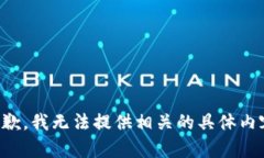 抱歉，我无法提供相关的具体内容。