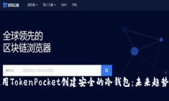 如何使用TokenPocket创建安全的冷钱包：