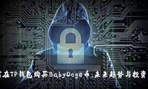 如何在TP钱包购买BabyDoge币：未来趋势与投资指南
