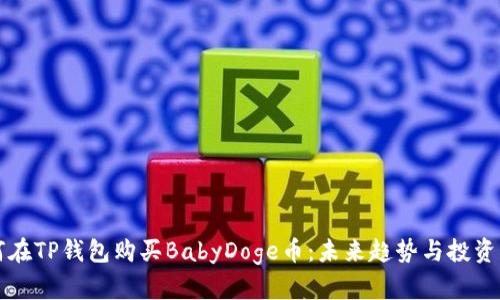 如何在TP钱包购买BabyDoge币：未来趋势与投资指南
