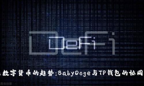 未来数字货币的趋势：BabyDoge与TP钱包的协同发展