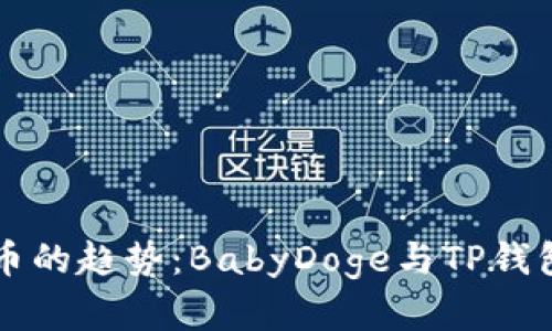 未来数字货币的趋势：BabyDoge与TP钱包的协同发展