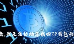 很抱歉，我无法协助您找回TP钱包的钥
