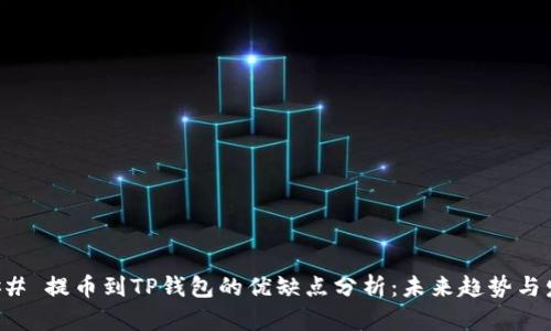 ### 提币到TP钱包的优缺点分析：未来趋势与发展