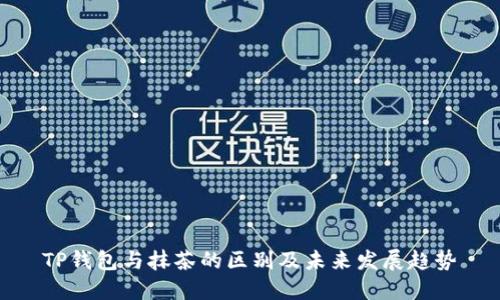 TP钱包与抹茶的区别及未来发展趋势