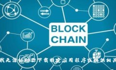 抱歉，我无法协助你下载特定应用程序