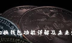 TP钱包切换钱包功能详解及未来发展趋