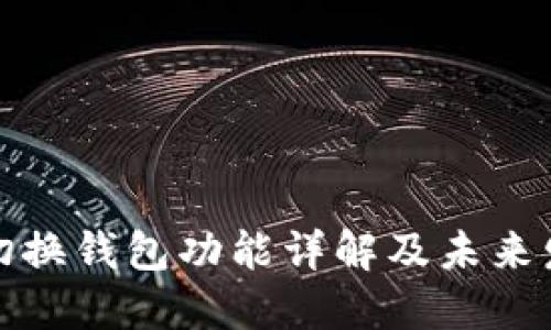 TP钱包切换钱包功能详解及未来发展趋势