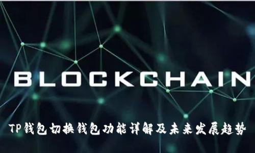 TP钱包切换钱包功能详解及未来发展趋势