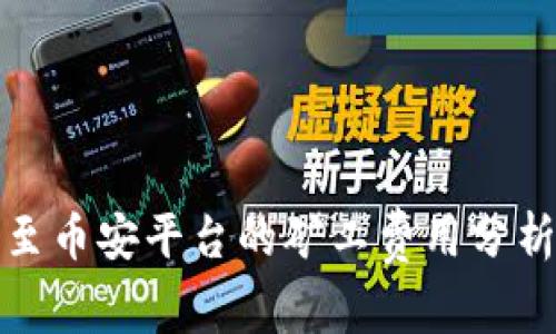 TP钱包转账至币安平台的矿工费用分析及未来趋势