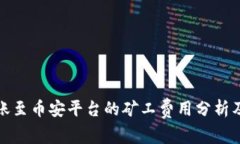 TP钱包转账至币安平台的矿工费用分析
