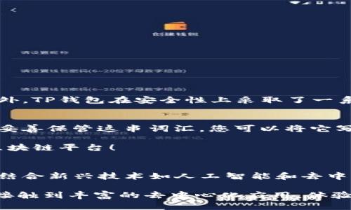 为了帮助你创建一个Solana链的TP钱包，以下是详细的步骤和信息。我将介绍TP钱包的特点、使用方法以及Solana链的优势，同时解答一些相关问题。请注意，创建钱包的过程要小心谨慎，以确保您的资金安全。

什么是TP钱包？
TP钱包是一款功能丰富的多链数字货币钱包，支持多种区块链，包括以太坊、比特币、波卡和Solana等。其最大的特点是安全性高、操作简单、用户友好。用户可以方便地管理各种数字资产，并进行交易、转账等操作。此外，TP钱包还提供了去中心化交易平台DApp的支持，用户可以通过钱包直接访问各种DeFi项目。

为什么选择Solana链？
Solana是一个高性能的区块链平台，以其快速的交易速度和低廉的交易费用而闻名。与其他区块链相比，Solana每秒可以处理数千笔交易，且每笔交易的费用通常不到一美分。这使得Solana成为了构建去中心化应用（DApp）和进行数字资产交易的热门选择。而使用TP钱包即可享受Solana链带来的高效和经济的交易体验。

创建Solana链的TP钱包步骤
创建TP钱包并在其中添加Solana链的步骤如下：

ol
    listrong下载TP钱包/strong：首先，前往官方应用商店（如App Store或Google Play）下载TP钱包，或者直接访问TP钱包的官方网站下载相应的桌面版本。/li
    listrong安装和注册/strong：打开下载好的TP钱包应用，按照提示进行安装。注册新账户时，记得保存好助记词，这将是您找回钱包的唯一凭证。/li
    listrong设置密码/strong：为您的TP钱包设置一个强密码。确保密码包含字母、数字和符号，以增强安全性。/li
    listrong选择链类型/strong：在钱包主界面，选择“添加链”或“切换链”选项，寻找Solana链，选择添加或启用。/li
    listrong转账和接收资产/strong：完成链的添加后，您可以通过钱包直接接收或转账Solana (SOL) 代币。点击“接收”，获取您的Solana地址，或者选择“转账”执行资产的移动。/li
/ol

如何确保钱包的安全性？
创建数字钱包后，确保其安全性至关重要。以下是一些安全建议：
ul
    li不要将助记词或密码分享给任何人。/li
    li定期备份您的钱包，将备份存储在安全的地方。/li
    li启用双重认证（如果可用），增加账户的安全性。/li
    li确保使用官方来源下载钱包应用，避免使用第三方链接或不明软件。/li
/ul

可能相关的问题

h41. TP钱包与其他钱包有何区别？/h4
真心觉得，TP钱包在众多数字货币钱包中十分独特。与其他钱包例如MetaMask或Trust Wallet相比，TP钱包的多链支持和友好的用户界面使得用户体验尤为出色。此外，TP钱包在安全性上采取了一系列先进的防护措施，如内置的恶意软件检测和数据加密功能，确保用户资产的安全。虽然每个钱包各有特色，但TP钱包在整体性能和使用便捷性上绝对值得一试。

h42. 发生了意外丢失助记词怎么办？/h4
有点遗憾的是，如果您不小心丢失了助记词，恢复钱包的可能性非常小。助记词是您钱包的钥匙，没有它储存在钱包中的资产将无法访问。因此，当您创建钱包时，一定要妥善保管这串词汇。您可以将它写在纸上，放在一个安全的地方，或者用加密方式存储在安全的数字文件中。如果真遇到这种情况，强调一下，尽量不要从不明渠道寻求恢复建议，避免进一步的资产损失。

总体而言，通过TP钱包来创建一个Solana链钱包非常简单，但在操作过程中，谨慎和安全意识是必不可少的。希望以上信息对您有所帮助，让您更好地利用这个高效的区块链平台！

TP钱包的未来发展趋势
展望未来，TP钱包在继续发展中势必会吸收并适应不断变化的市场需求。在用户体验方面，钱包将继续界面设计，提升交互流畅度，为用户带来更加个性化的体验。同时，结合新兴技术如人工智能和去中心化身份，TP钱包也会不断推出新的功能，以满足用户不断增加的需求。

总之，创建Solana链的钱包不仅是参与区块链投资的起步，也是了解现代金融科技与互联网发展的重要一步。通过TP钱包，你不仅能够安全、简单地管理数字资产，还能接触到丰富的去中心化应用，体验到快速、低廉的交易服务。希望你能在这条区块链投资之路上，发现更多的乐趣与价值！
