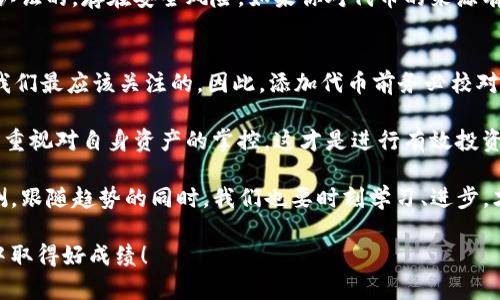 下面是关于如何在TP钱包添加代币的详细指导。

什么是TP钱包？
TP钱包是一款流行的移动端加密货币钱包，支持多种区块链资产的管理。它以用户友好、功能全面著称，允许用户轻松存储、发送和接收数字货币。在去中心化金融（DeFi）和各类代币日益丰富的今天，了解如何在TP钱包中添加代币显得尤为重要。

为什么需要添加代币？
在TP钱包中添加代币可以让用户方便地管理自己的加密资产。许多用户可能会已经持有一些令牌或代币，而这些代币并不总是会自动显示在钱包中。因此，手动添加代币成了必要的一步。通过这种方式，用户可以更直观地了解自己的资产，做出更好的投资决策。

如何在TP钱包中添加代币
在TP钱包添加代币其实是相当简单的，下面将详细介绍每一步的操作流程。

h4步骤一：打开TP钱包/h4
首先，确保你已经在手机上安装了TP钱包，并成功创建了一个钱包账户。打开TP钱包应用程序，输入密码登录到你的账户。

h4步骤二：进入资产管理界面/h4
登录成功后，你将在首页看到你的资产总览界面。在这里，你可以查看你的主流加密资产。选择“资产”选项，进入资产管理界面。

h4步骤三：点击“添加代币”选项/h4
在资产管理界面中，寻找“添加代币”或者“添加资产”的按钮，点击它。在弹出的窗口中，你会看到一个代币列表，可能会显示一些热门的代币。

h4步骤四：搜索和添加代币/h4
如果你想要添加的代币在列表中可以找到，点击它即可。如果找不到，你可以使用搜索框输入代币的名称或者合约地址。值得注意的是，确保你输入的是正确的合约地址，这是确保你能正确接收到代币的重要步骤！

h4步骤五：确认添加代币/h4
在选择了代币后，TP钱包会要求你确认添加。仔细查看相关信息，确认无误后，点击“确认”按钮。此时，代币便会成功添加到你的资产列表中。

常见问题解答

h4问题1：为什么我添加的代币不显示？/h4
有时候，尽管你已经添加了代币，但在资产列表中却看不到。这可能是因为你没有成功添加代币，或者你的钱包需要更新。你可以尝试刷新钱包，或者重新登录。如果问题依然存在，检查你输入的合约地址是否正确，确保你添加的确实是该代币的官方合约地址。

h4问题2：我可以添加任意代币吗？/h4
原则上，你可以在TP钱包添加任何符合ERC-20或其它支持的代币标准的代币。但是，请注意，一些代币可能不是官方认证的，存在安全风险。如果你对代币的来源有疑虑，建议提前进行深入的调查，确保你的资产安全。选择知名度高、社区活跃的代币进行投资，往往是更稳妥的选择。

情感化表达与经验分享
真心觉得，TP钱包的操作界面相当友好，即使是初学者也能够快速上手。不过，在这个去中心化的世界中，安全性才是我们最应该关注的。因此，添加代币前务必校对合约地址，这是确保资金安全的首要步骤。

有点遗憾的是，许多用户在投资新兴代币时，往往忽略了同样重要的钱包管理。在资产结构不断变化的今天，我们更要重视对自身资产的掌控，这才是进行有效投资的基础。

希望这一系列步骤和经验能帮助你在TP钱包上顺利添加代币，并在未来的投资中保持警惕与理智。加密世界变幻莫测，跟随趋势的同时，我们也要时刻学习、进步，才能在这个舞台上立于不败之地。

通过以上的指导和思考，你应该对如何在TP钱包中添加代币有了更深刻的理解。希望未来能够在更广阔的加密世界中取得好成绩！