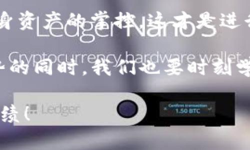 下面是关于如何在TP钱包添加代币的详细指导。

什么是TP钱包？
TP钱包是一款流行的移动端加密货币钱包，支持多种区块链资产的管理。它以用户友好、功能全面著称，允许用户轻松存储、发送和接收数字货币。在去中心化金融（DeFi）和各类代币日益丰富的今天，了解如何在TP钱包中添加代币显得尤为重要。

为什么需要添加代币？
在TP钱包中添加代币可以让用户方便地管理自己的加密资产。许多用户可能会已经持有一些令牌或代币，而这些代币并不总是会自动显示在钱包中。因此，手动添加代币成了必要的一步。通过这种方式，用户可以更直观地了解自己的资产，做出更好的投资决策。

如何在TP钱包中添加代币
在TP钱包添加代币其实是相当简单的，下面将详细介绍每一步的操作流程。

h4步骤一：打开TP钱包/h4
首先，确保你已经在手机上安装了TP钱包，并成功创建了一个钱包账户。打开TP钱包应用程序，输入密码登录到你的账户。

h4步骤二：进入资产管理界面/h4
登录成功后，你将在首页看到你的资产总览界面。在这里，你可以查看你的主流加密资产。选择“资产”选项，进入资产管理界面。

h4步骤三：点击“添加代币”选项/h4
在资产管理界面中，寻找“添加代币”或者“添加资产”的按钮，点击它。在弹出的窗口中，你会看到一个代币列表，可能会显示一些热门的代币。

h4步骤四：搜索和添加代币/h4
如果你想要添加的代币在列表中可以找到，点击它即可。如果找不到，你可以使用搜索框输入代币的名称或者合约地址。值得注意的是，确保你输入的是正确的合约地址，这是确保你能正确接收到代币的重要步骤！

h4步骤五：确认添加代币/h4
在选择了代币后，TP钱包会要求你确认添加。仔细查看相关信息，确认无误后，点击“确认”按钮。此时，代币便会成功添加到你的资产列表中。

常见问题解答

h4问题1：为什么我添加的代币不显示？/h4
有时候，尽管你已经添加了代币，但在资产列表中却看不到。这可能是因为你没有成功添加代币，或者你的钱包需要更新。你可以尝试刷新钱包，或者重新登录。如果问题依然存在，检查你输入的合约地址是否正确，确保你添加的确实是该代币的官方合约地址。

h4问题2：我可以添加任意代币吗？/h4
原则上，你可以在TP钱包添加任何符合ERC-20或其它支持的代币标准的代币。但是，请注意，一些代币可能不是官方认证的，存在安全风险。如果你对代币的来源有疑虑，建议提前进行深入的调查，确保你的资产安全。选择知名度高、社区活跃的代币进行投资，往往是更稳妥的选择。

情感化表达与经验分享
真心觉得，TP钱包的操作界面相当友好，即使是初学者也能够快速上手。不过，在这个去中心化的世界中，安全性才是我们最应该关注的。因此，添加代币前务必校对合约地址，这是确保资金安全的首要步骤。

有点遗憾的是，许多用户在投资新兴代币时，往往忽略了同样重要的钱包管理。在资产结构不断变化的今天，我们更要重视对自身资产的掌控，这才是进行有效投资的基础。

希望这一系列步骤和经验能帮助你在TP钱包上顺利添加代币，并在未来的投资中保持警惕与理智。加密世界变幻莫测，跟随趋势的同时，我们也要时刻学习、进步，才能在这个舞台上立于不败之地。

通过以上的指导和思考，你应该对如何在TP钱包中添加代币有了更深刻的理解。希望未来能够在更广阔的加密世界中取得好成绩！