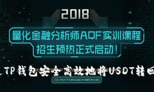 如何通过TP钱包安全高效地将USDT转回交易所?