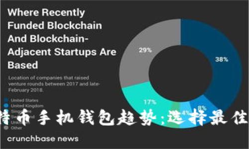 2024年比特币手机钱包趋势：选择最佳钱包的方法