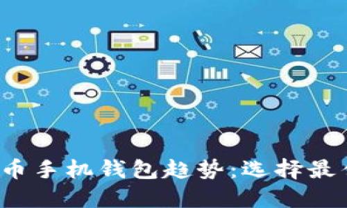 2024年比特币手机钱包趋势：选择最佳钱包的方法